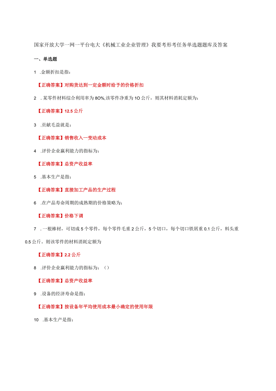 国家开放大学一网一平台电大《机械工业企业管理》我要考形考任务单选题题库及答案.docx_第1页