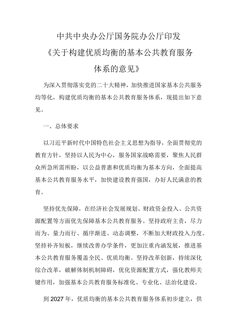 关于构建优质均衡的基本公共教育服务体系的意见.docx_第1页