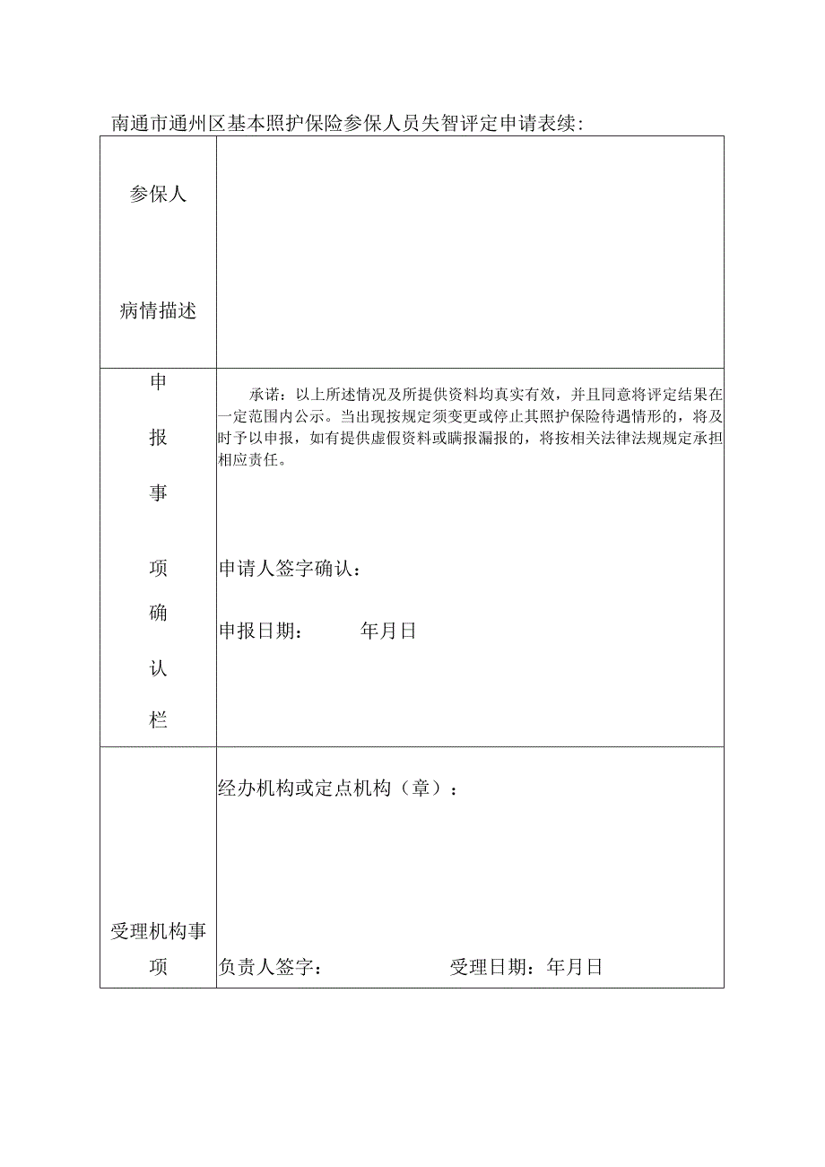 南通市通州区基本照护保险参保人员失智评定申请表.docx_第2页