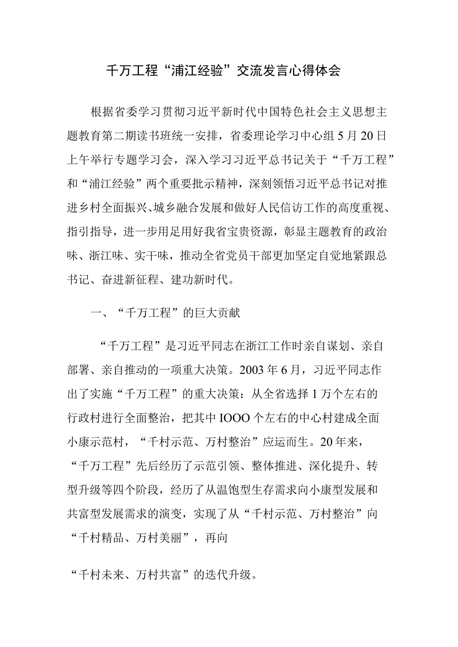 四篇：千万工程 浦江经验交流发言心得体会范文.docx_第1页