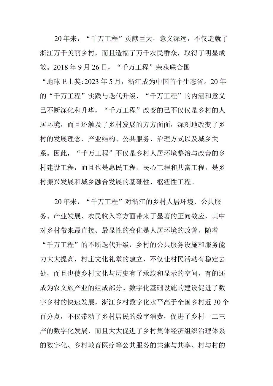 四篇：千万工程 浦江经验交流发言心得体会范文.docx_第2页