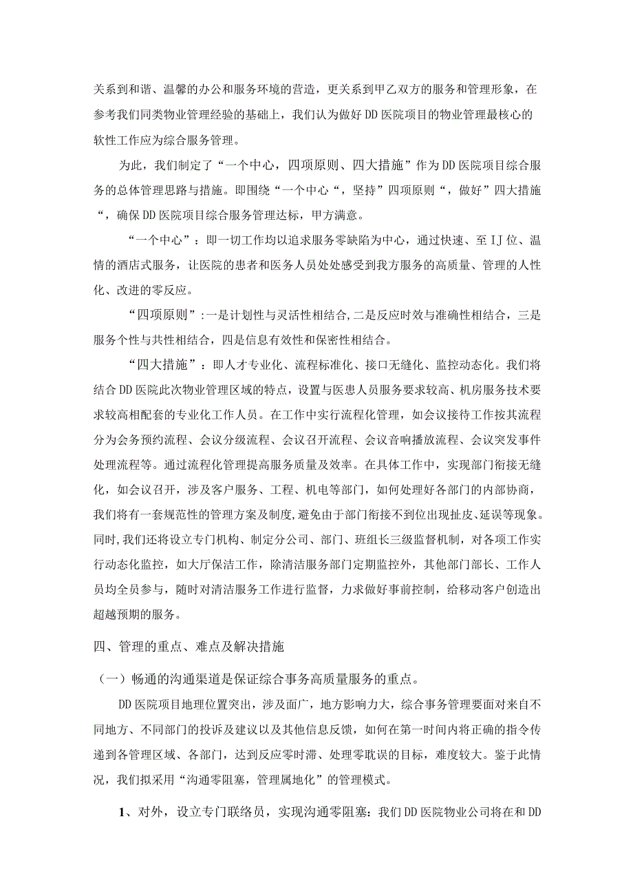 医院物业项目部综合服务管理方案.docx_第2页