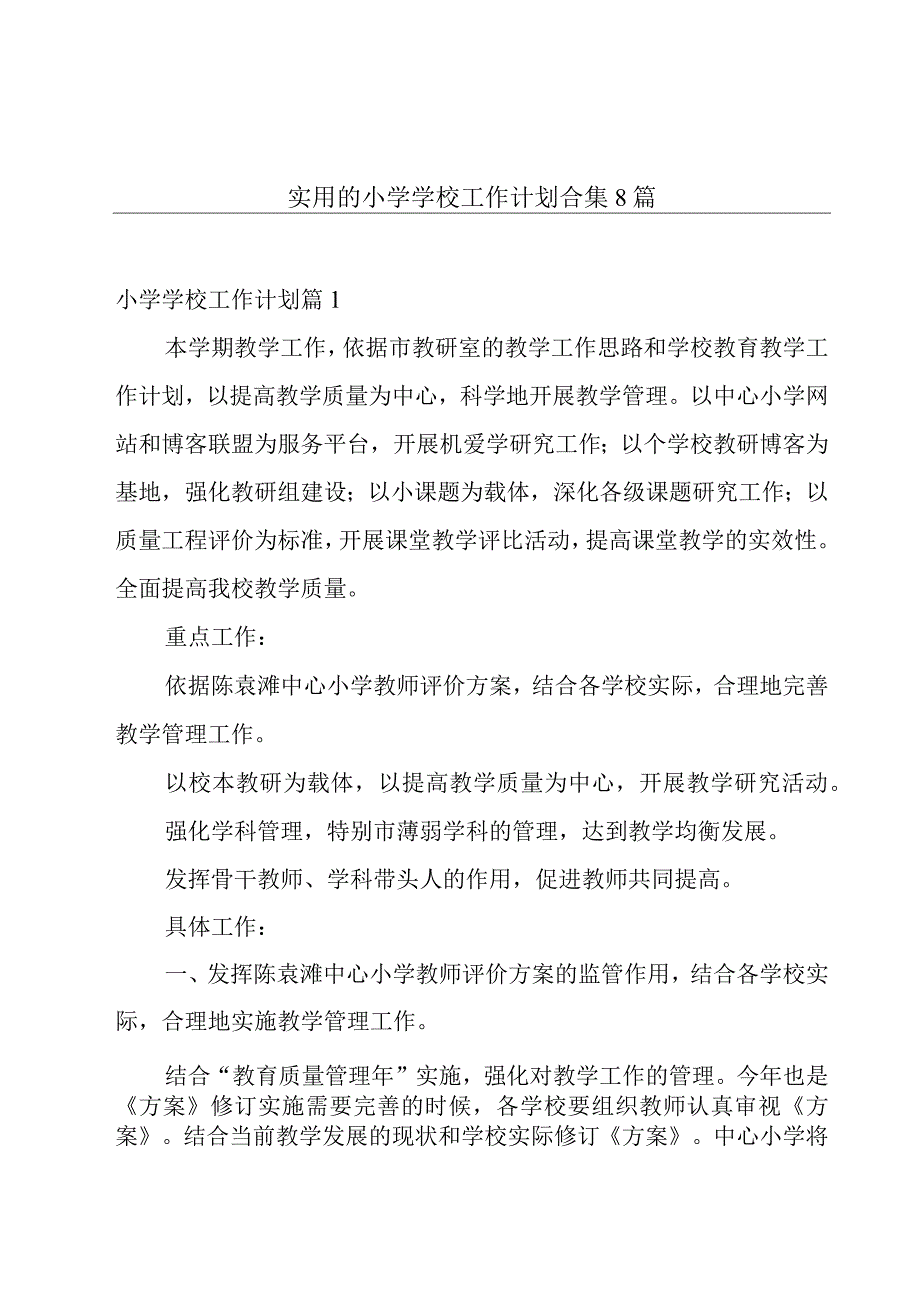 实用的小学学校工作计划合集8篇.docx_第1页