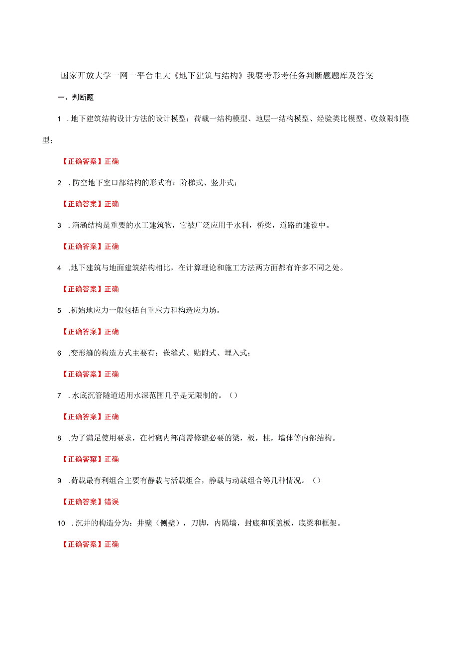 国家开放大学一网一平台电大《地下建筑与结构》我要考形考任务判断题题库及答案.docx_第1页