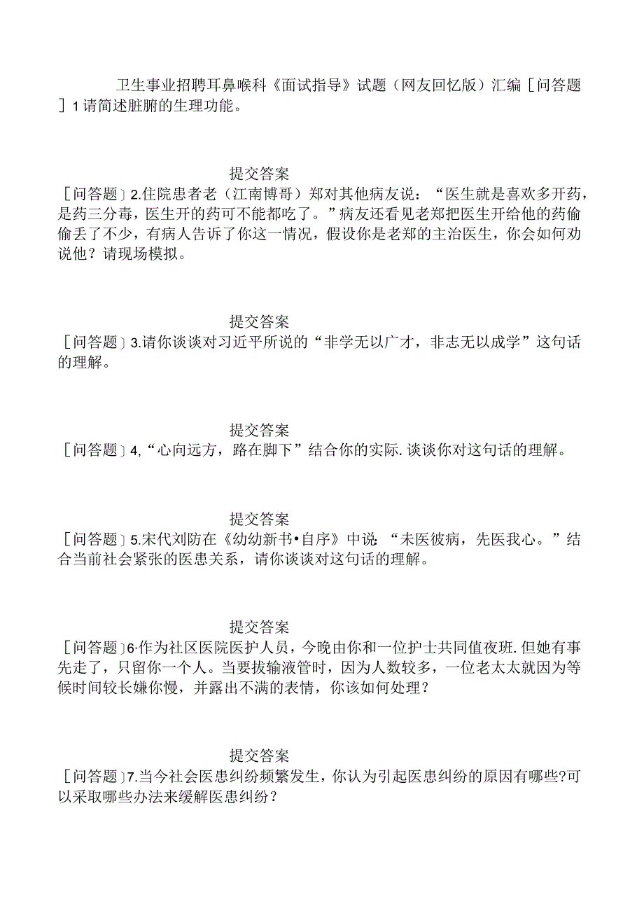 卫生事业招聘耳鼻喉科《面试指导》试题网友回忆版汇编.docx_第1页