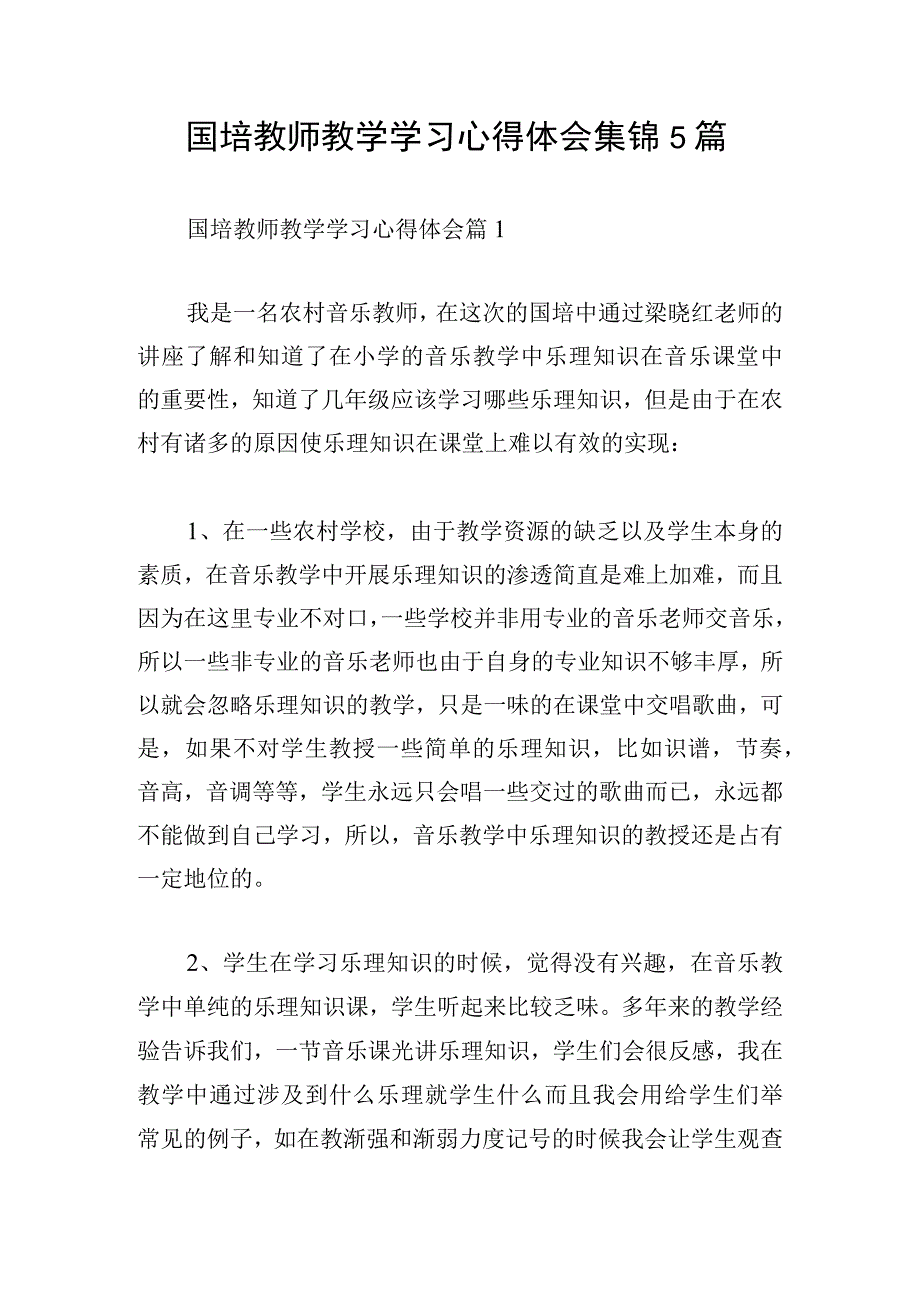 国培教师教学学习心得体会集锦5篇.docx_第1页