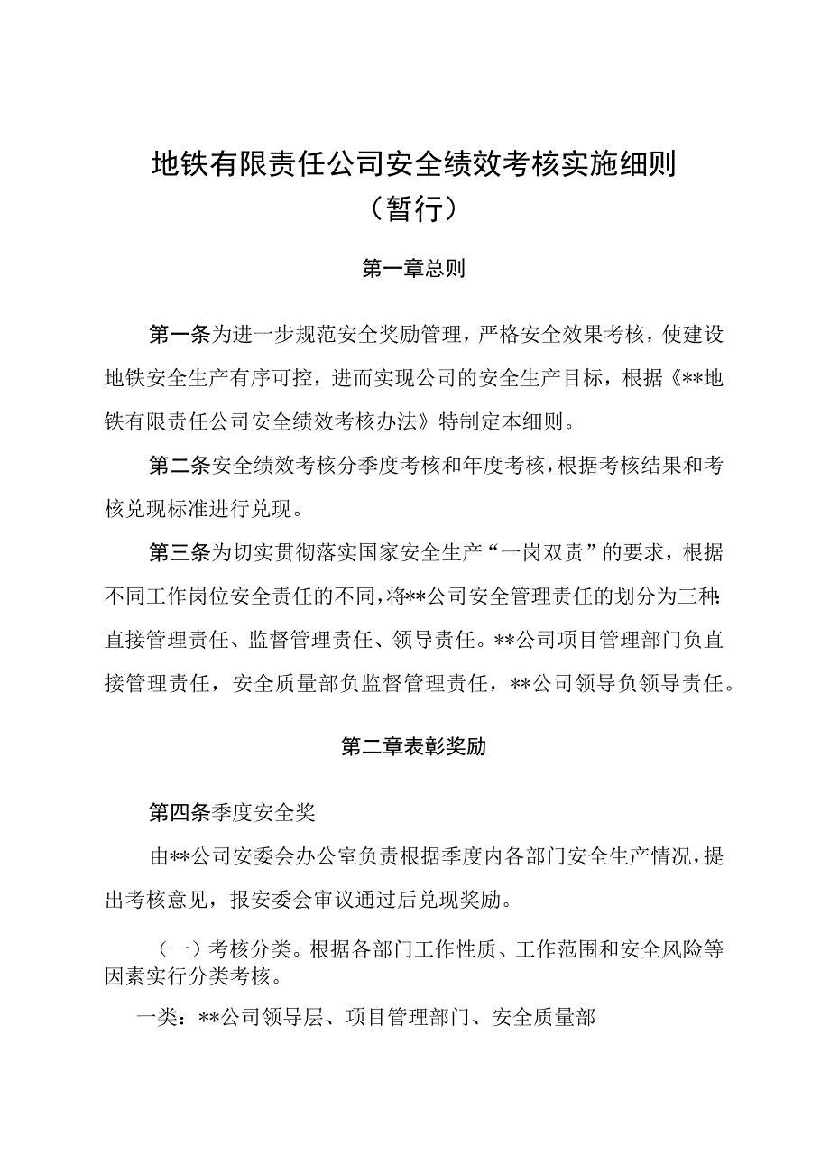 地铁有限责任公司安全绩效考核实施细则.docx_第1页