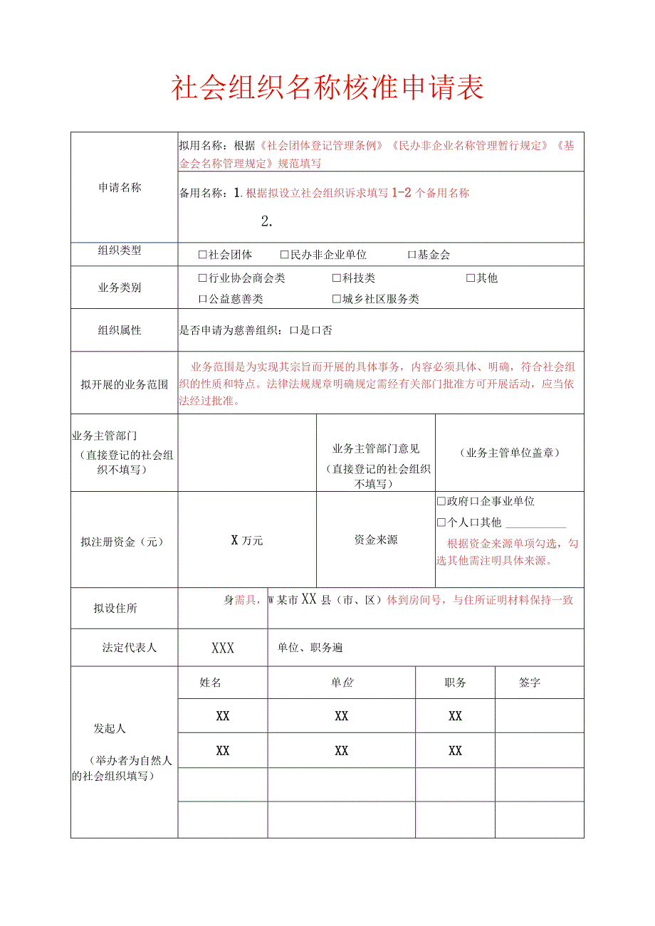 名称预先核准申请表示例.docx_第1页