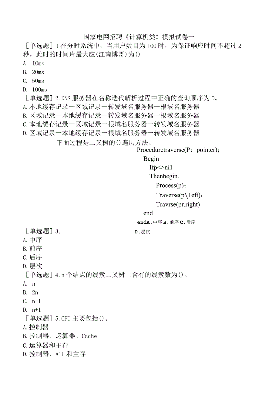 国家电网招聘《计算机类》模拟试卷一.docx_第1页