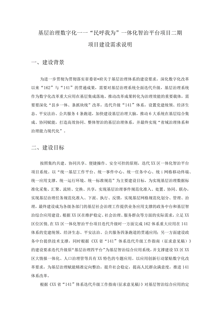 基层治理数字化——民呼我为一体化智治平台项目二期项目建设需求说明.docx_第1页