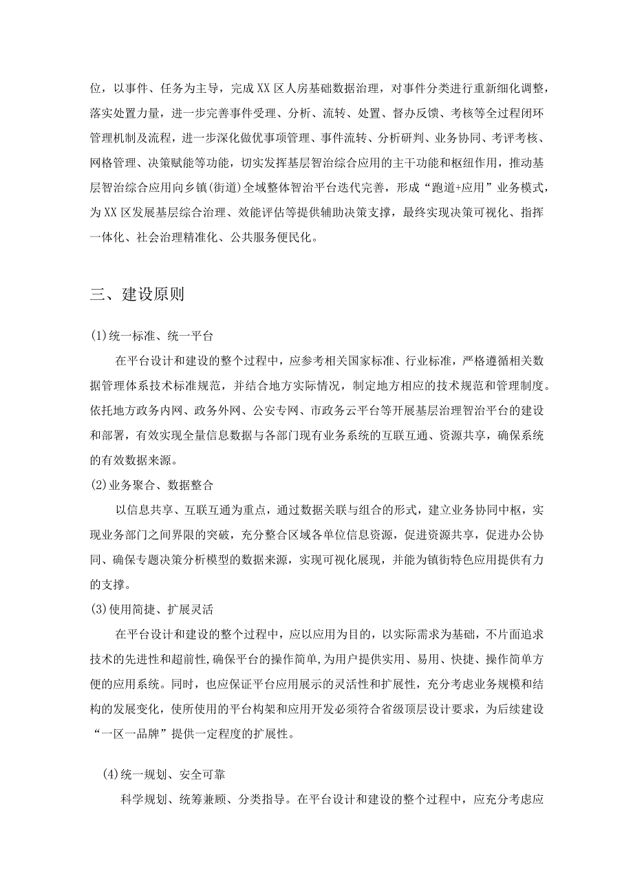 基层治理数字化——民呼我为一体化智治平台项目二期项目建设需求说明.docx_第2页