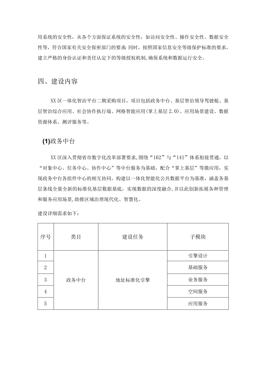 基层治理数字化——民呼我为一体化智治平台项目二期项目建设需求说明.docx_第3页