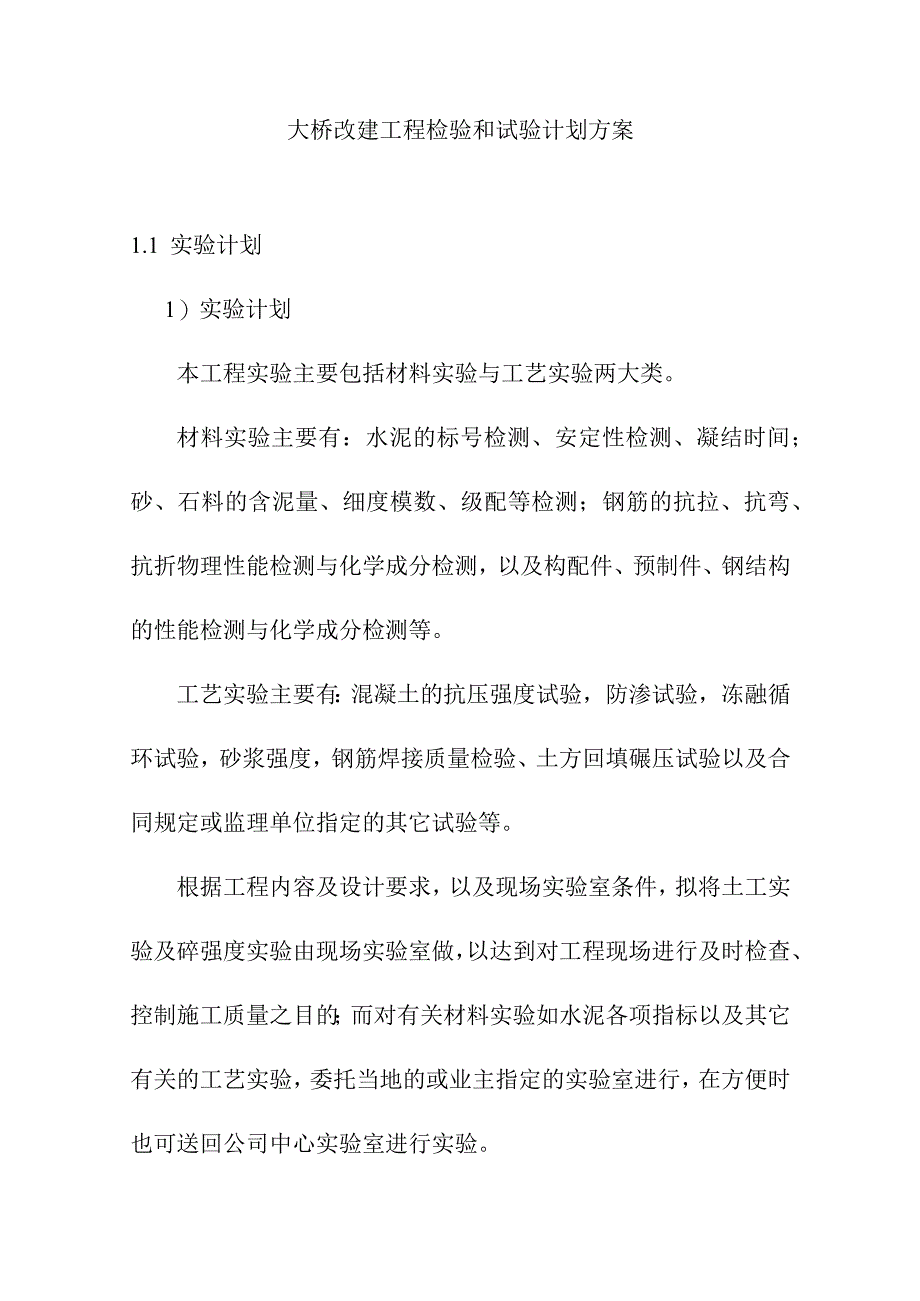 大桥改建工程检验和试验计划方案.docx_第1页