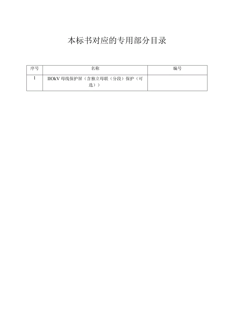 南方电网设备标准技术标书 110kV母线保护屏含独立母联分段保护可选通用.docx_第2页