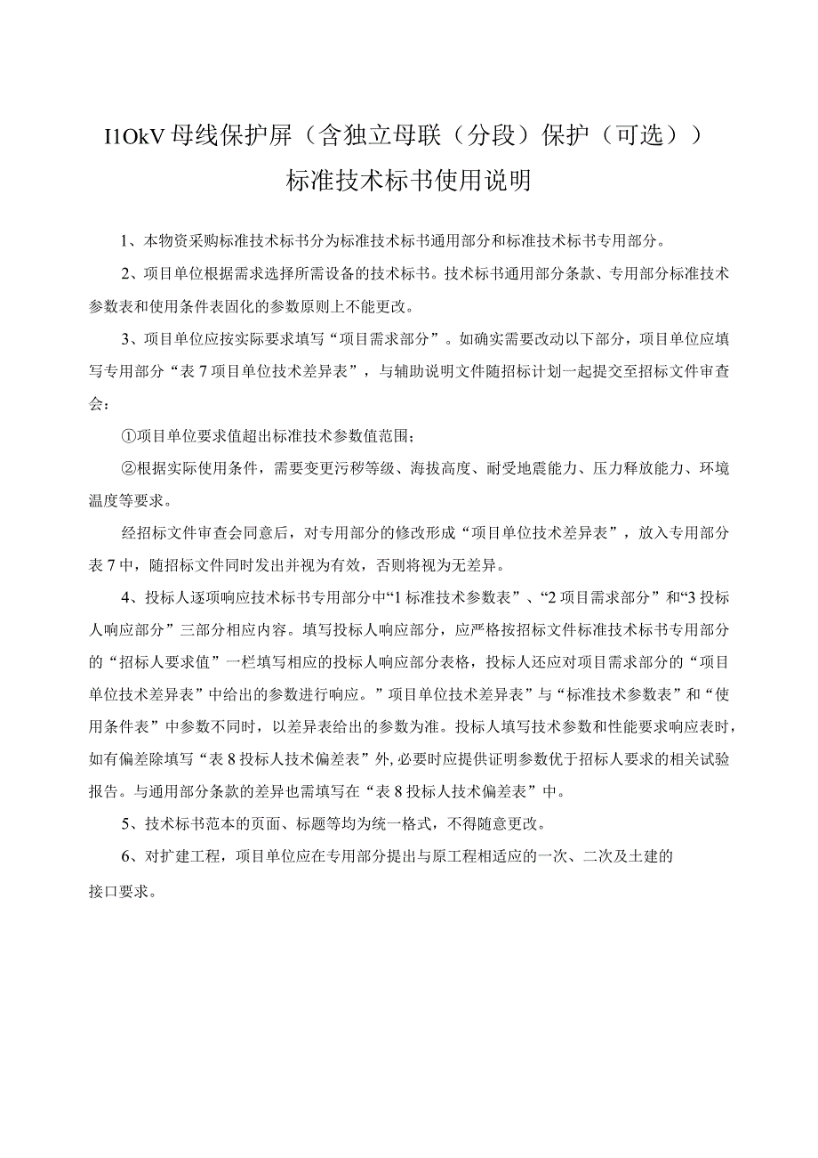 南方电网设备标准技术标书 110kV母线保护屏含独立母联分段保护可选通用.docx_第3页