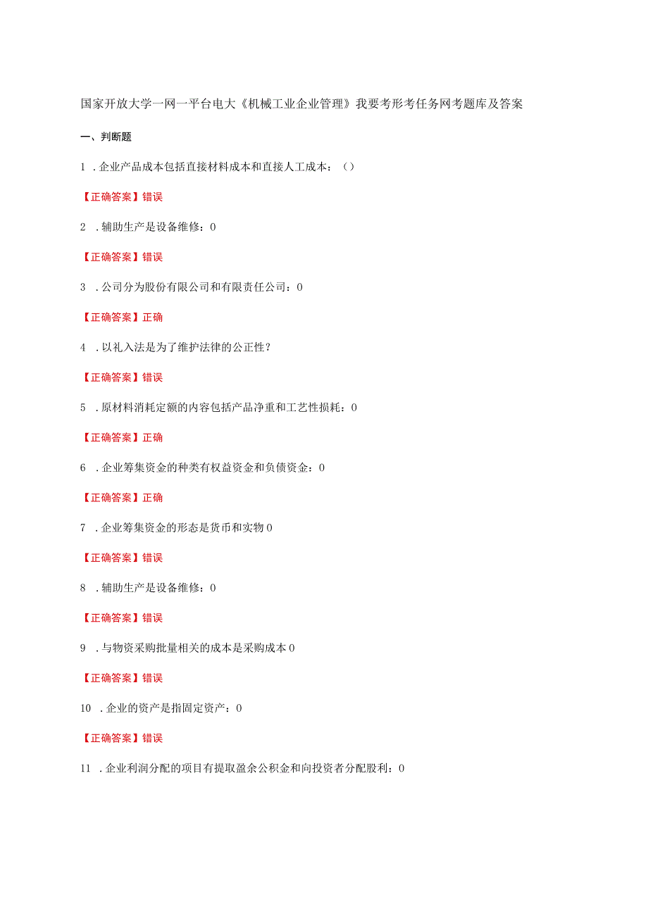 国家开放大学一网一平台电大《机械工业企业管理》我要考形考任务网考题库及答案.docx_第1页
