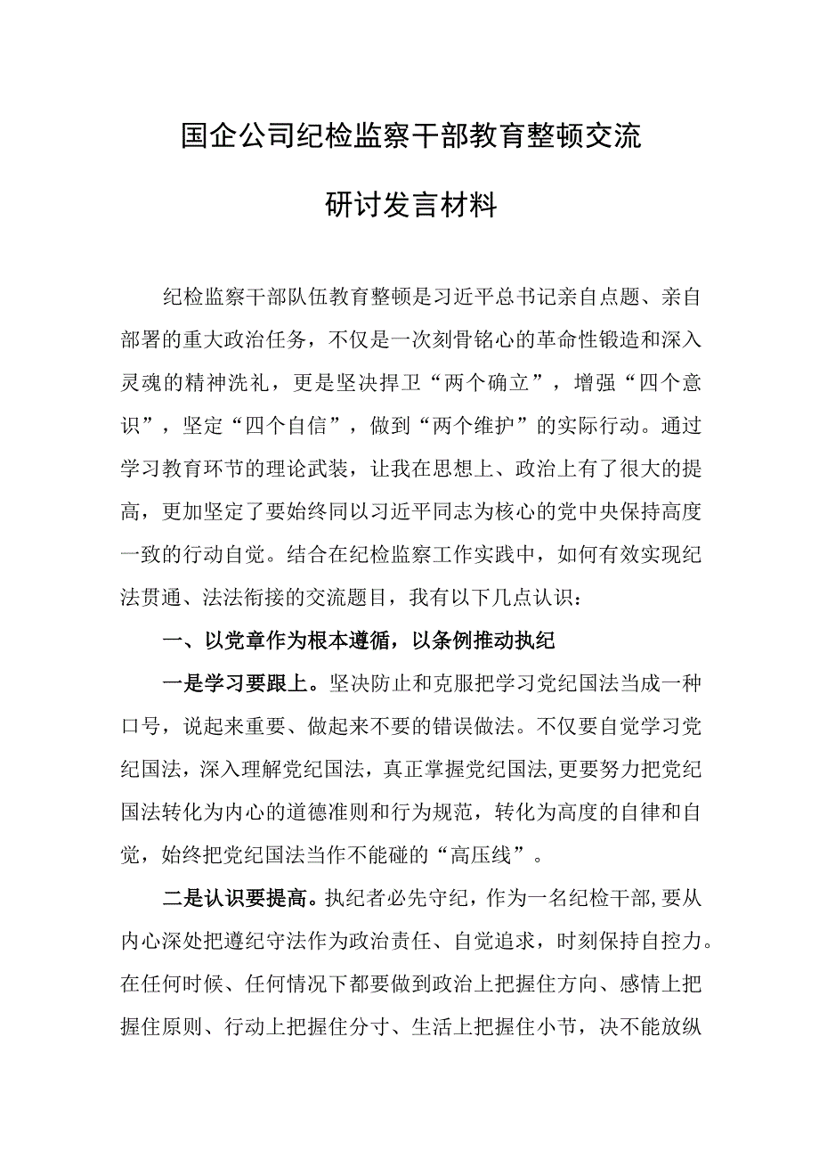 国企公司纪检监察干部教育整顿交流研讨发言材料.docx_第1页