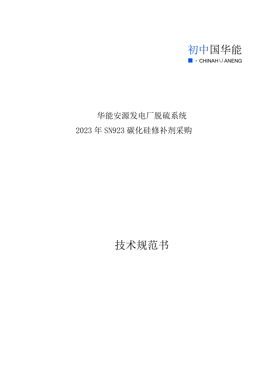 华能安源发电厂脱硫系统2023年SN923碳化硅修补剂采购技术规范书.docx_第1页