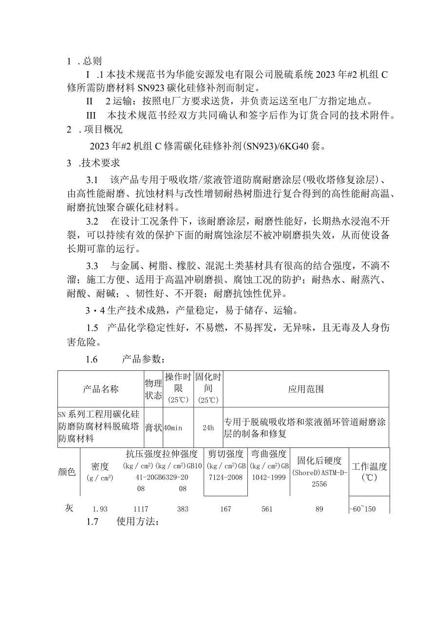 华能安源发电厂脱硫系统2023年SN923碳化硅修补剂采购技术规范书.docx_第2页