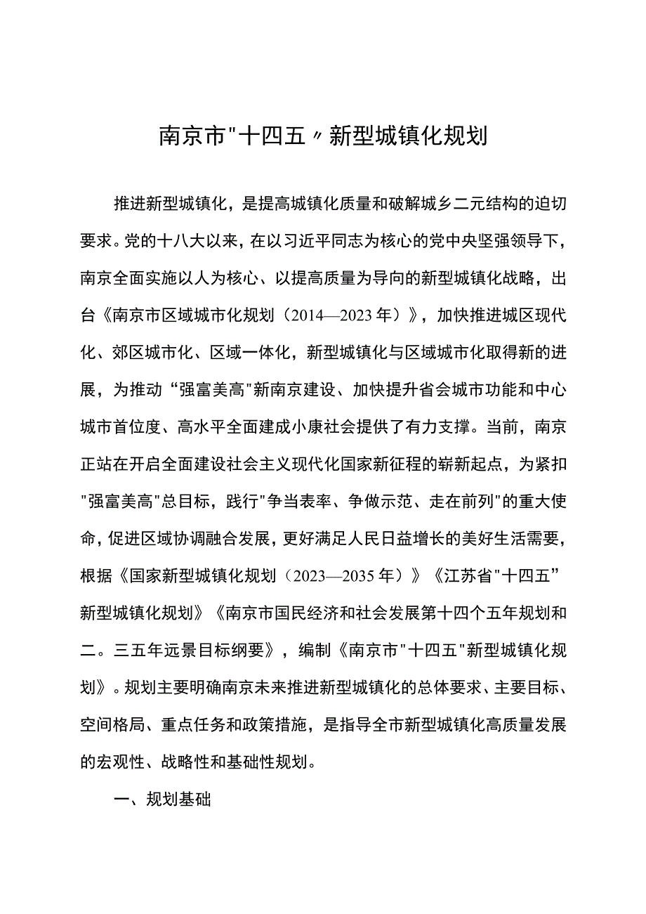 南京市十四五新型城镇化规划.docx_第1页