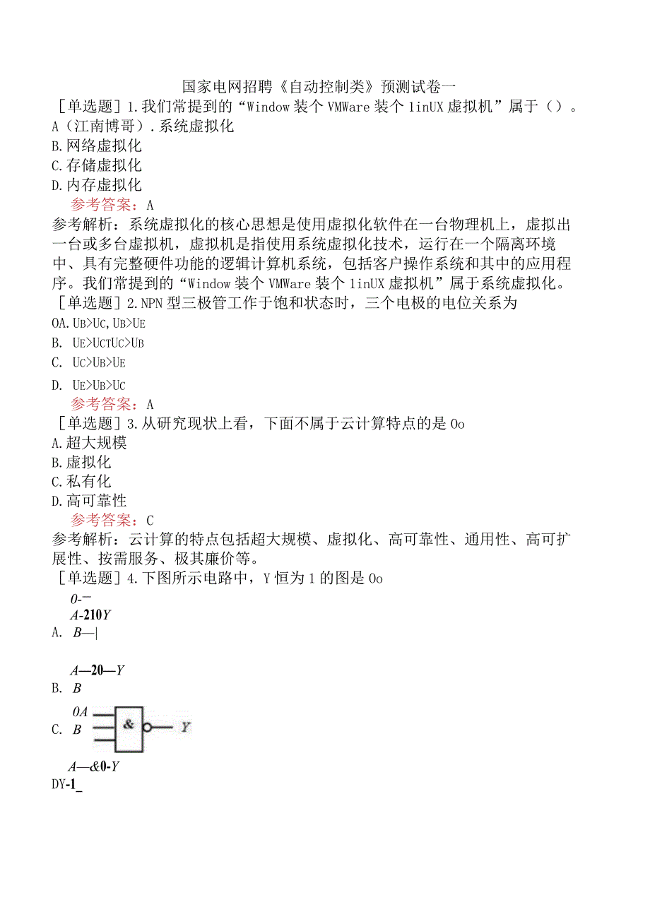 国家电网招聘《自动控制类》预测试卷一.docx_第1页