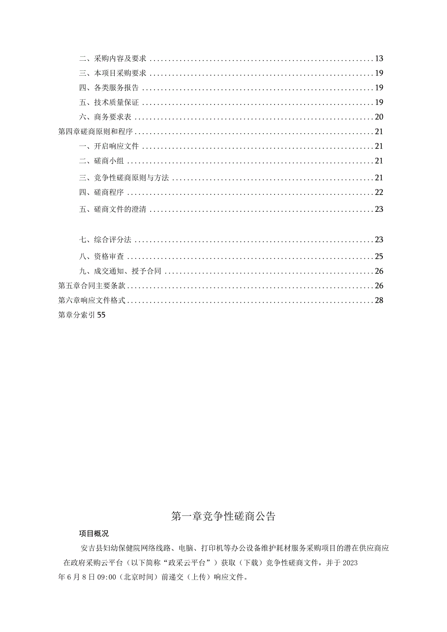 妇幼保健院网络线路电脑打印机等办公设备维护耗材服务采购项目招标文件.docx_第2页