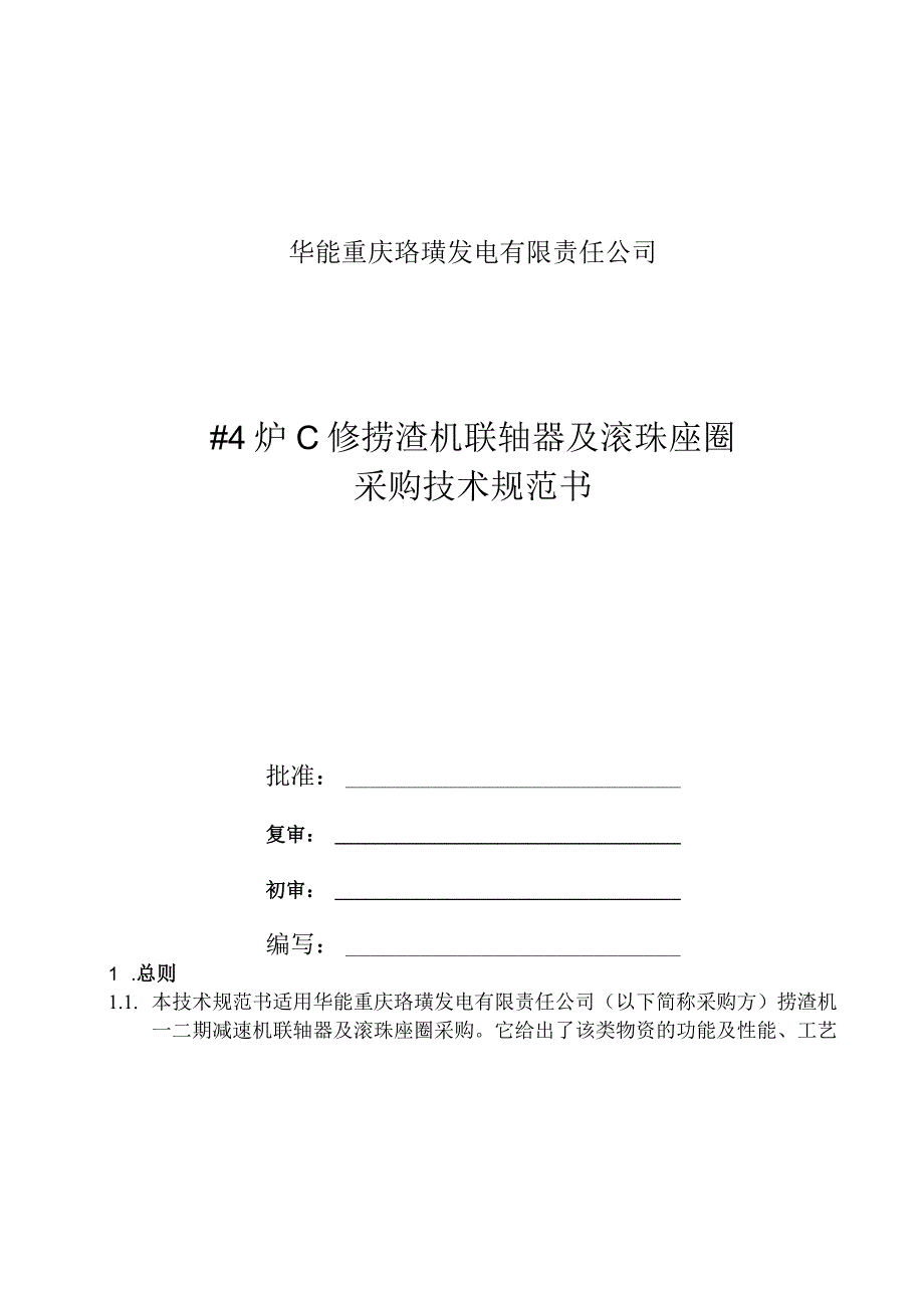 华能重庆珞璜发电有限责任公司4炉C修捞渣机联轴器及滚珠座圈采购技术规范书.docx_第1页