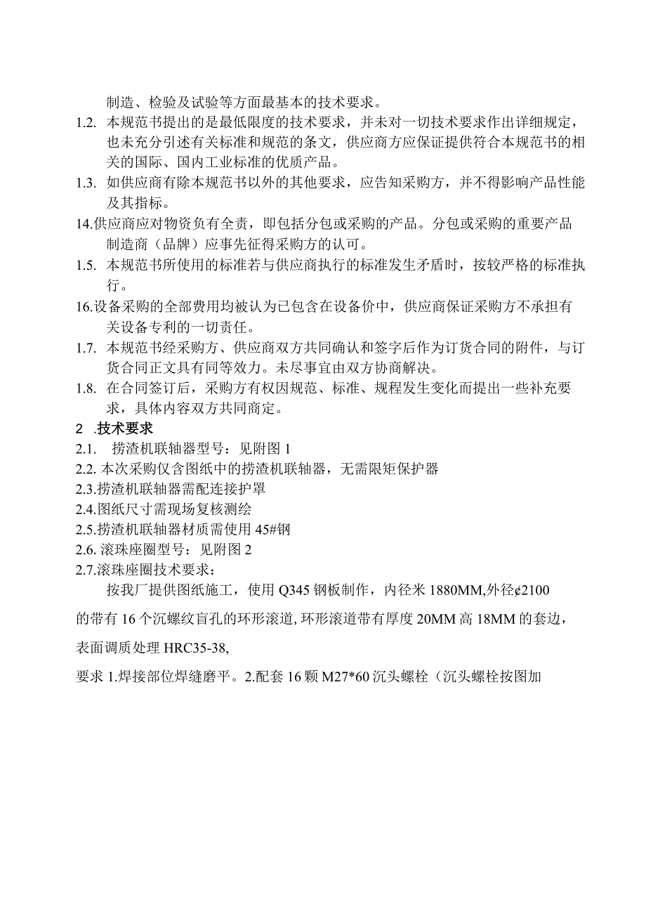 华能重庆珞璜发电有限责任公司4炉C修捞渣机联轴器及滚珠座圈采购技术规范书.docx_第2页