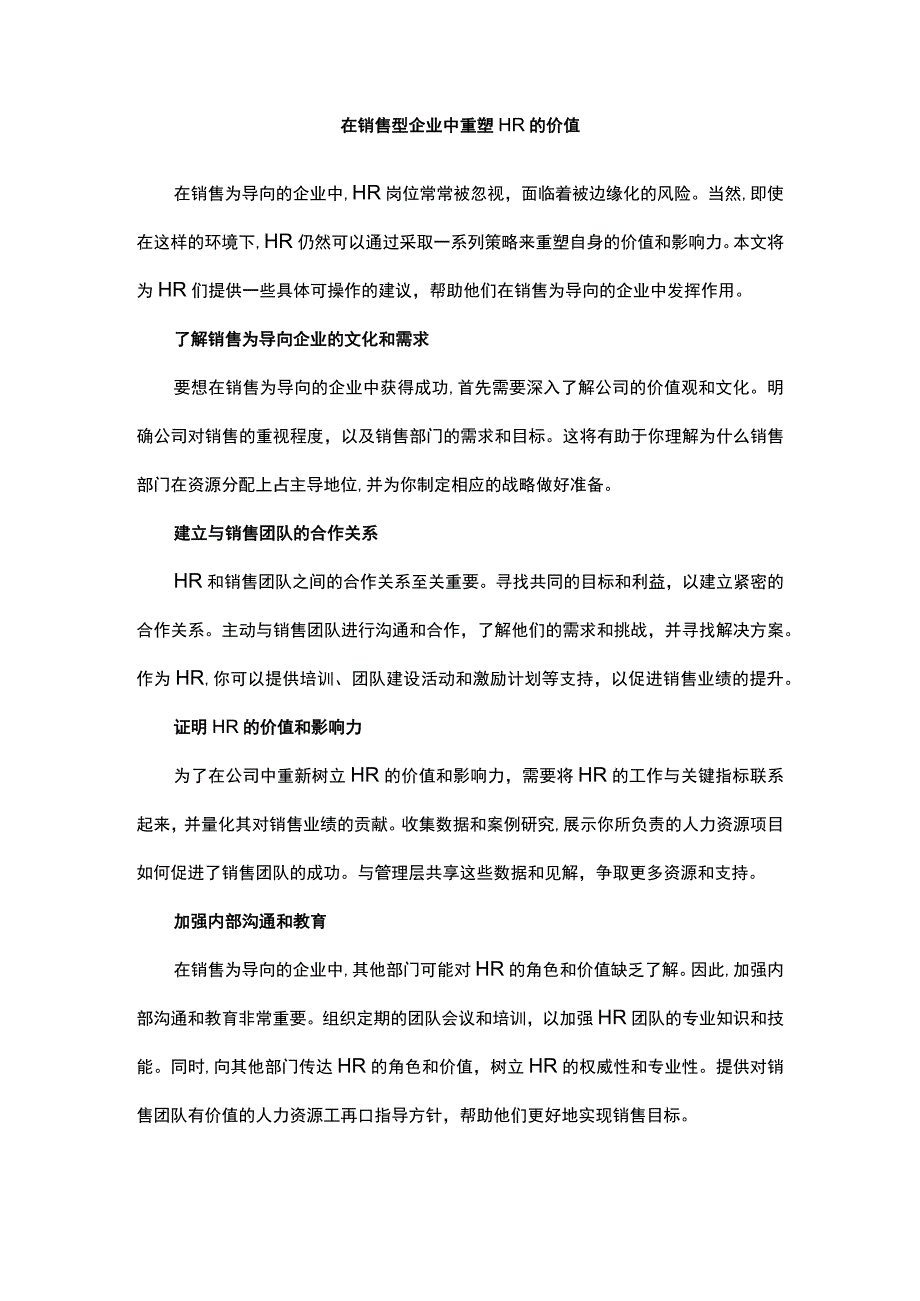 在销售型企业中重塑 HR 的价值.docx_第1页