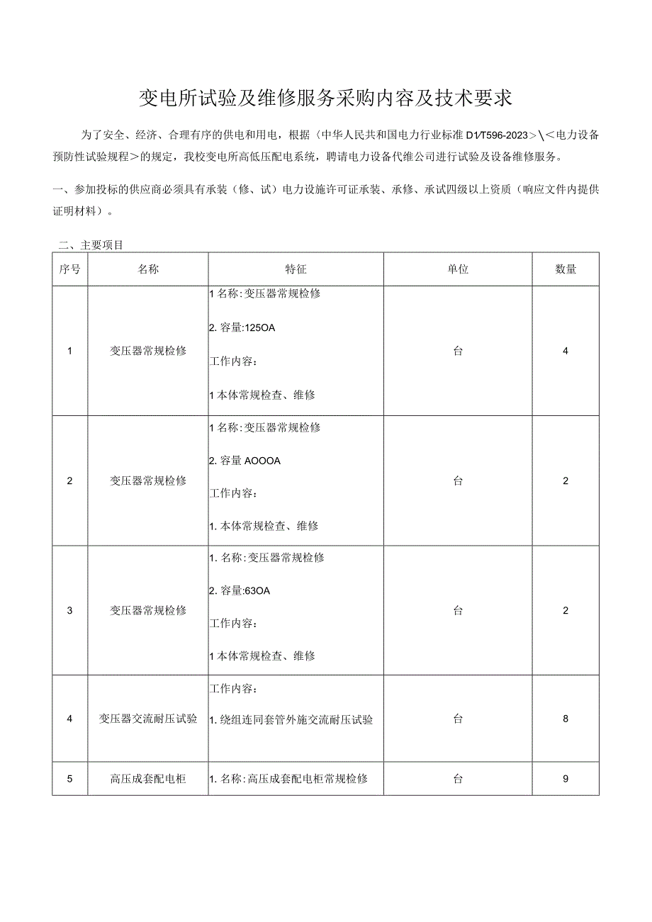 变电所试验及维修服务采购内容及技术要求.docx_第1页