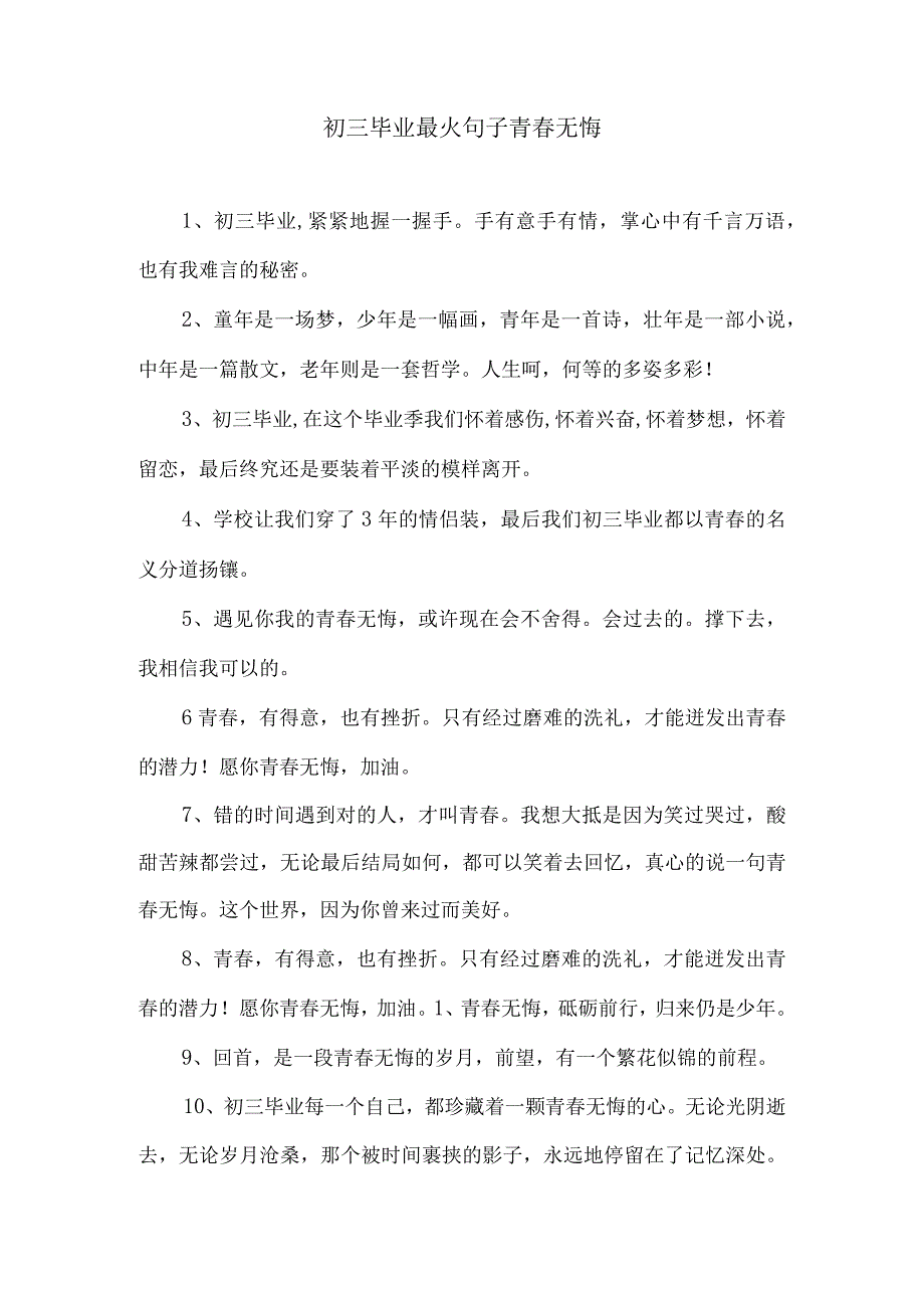 初三毕业最火句子青春无悔.docx_第1页