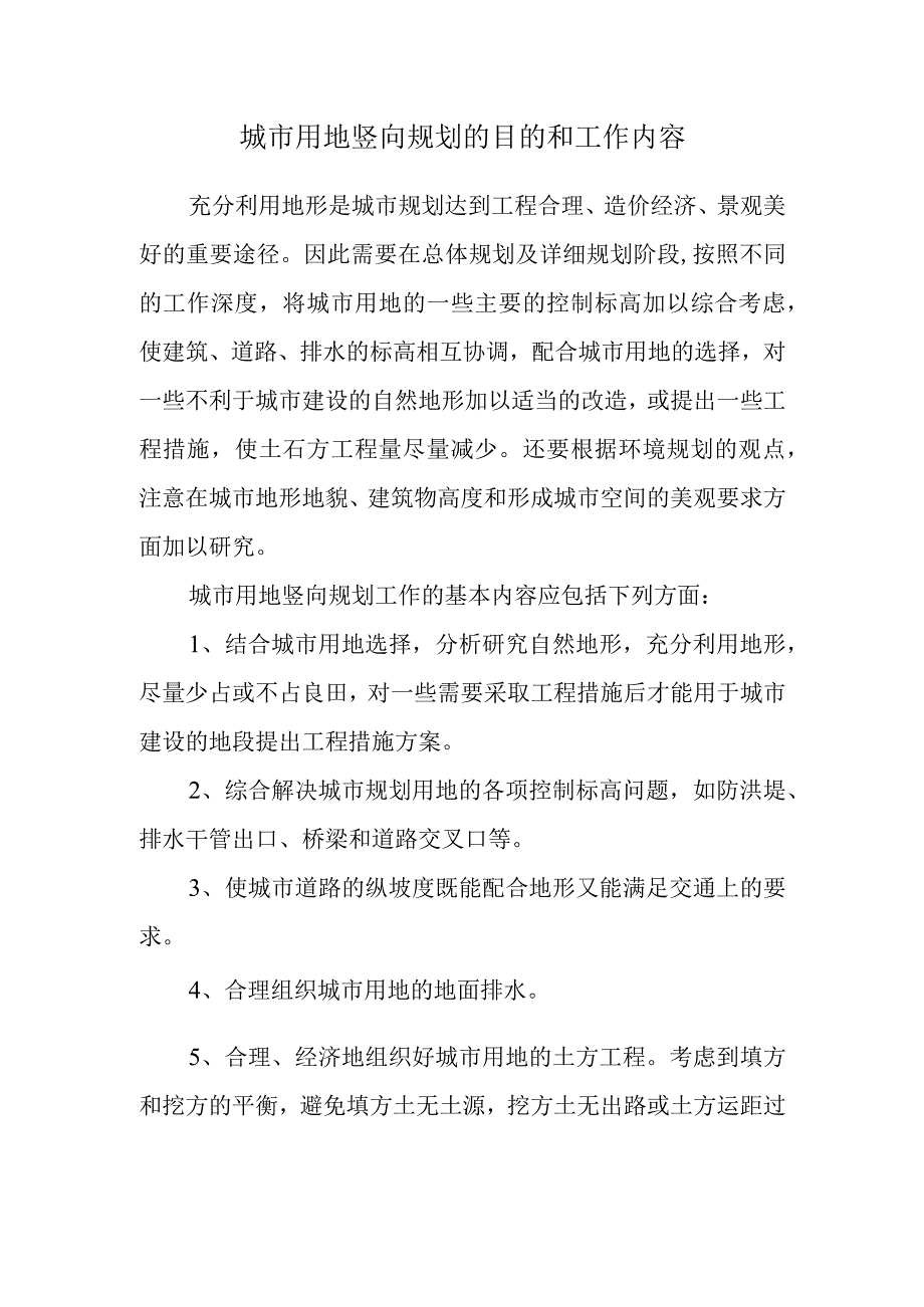 城市用地竖向规划的目的和工作内容.docx_第1页