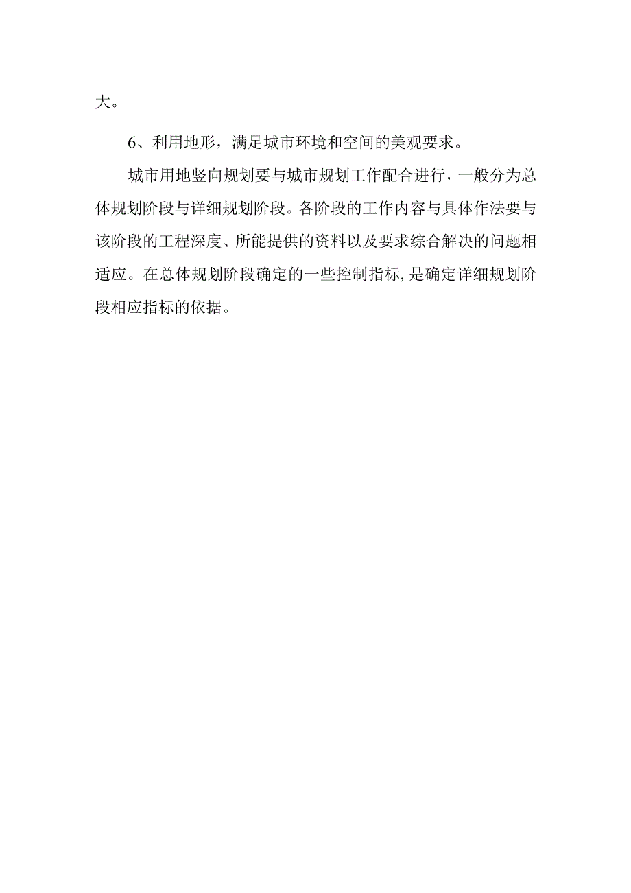 城市用地竖向规划的目的和工作内容.docx_第2页