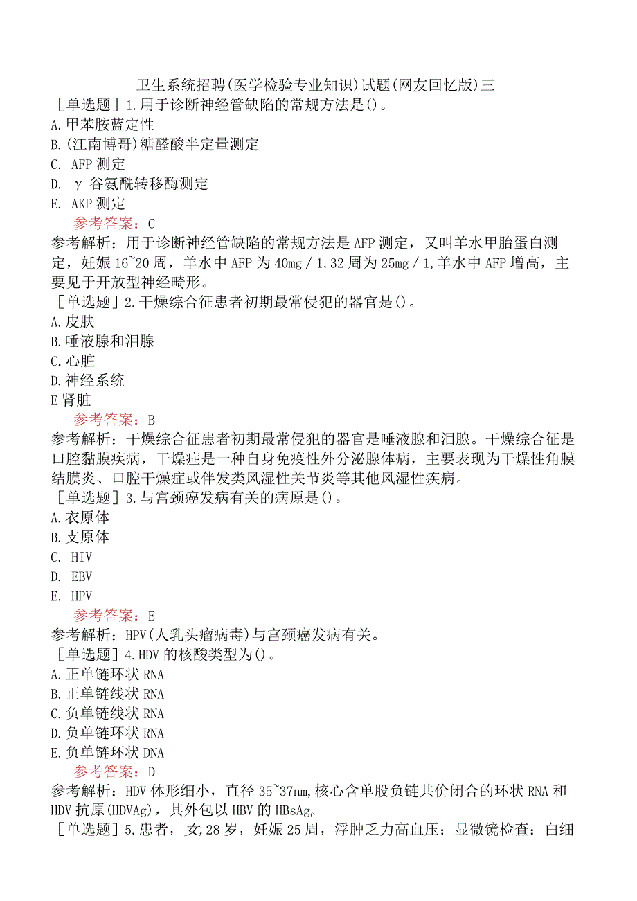 卫生系统招聘医学检验专业知识试题网友回忆版三.docx_第1页