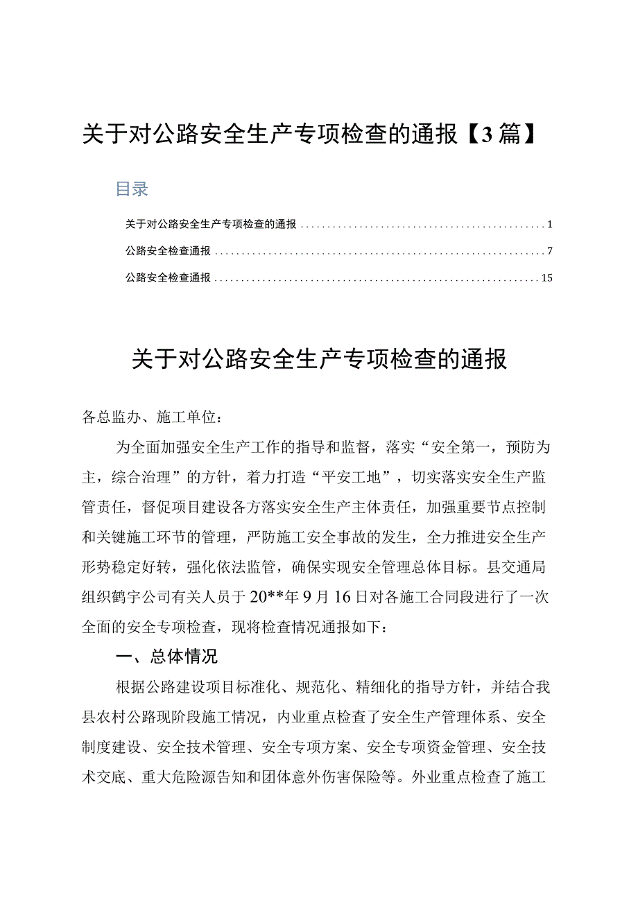 关于对公路安全生产专项检查的通报3篇.docx_第1页