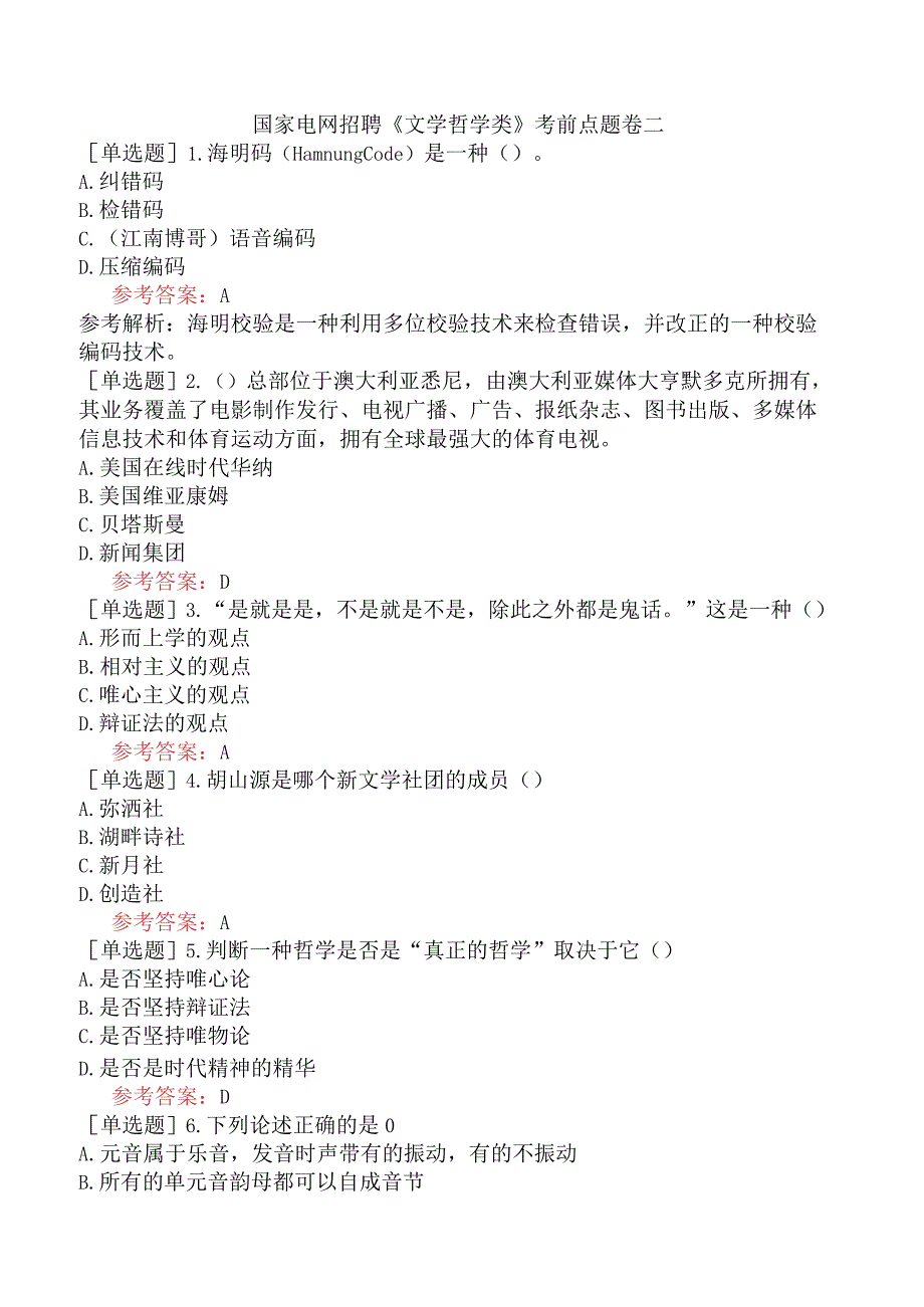 国家电网招聘《文学哲学类》考前点题卷二.docx_第1页