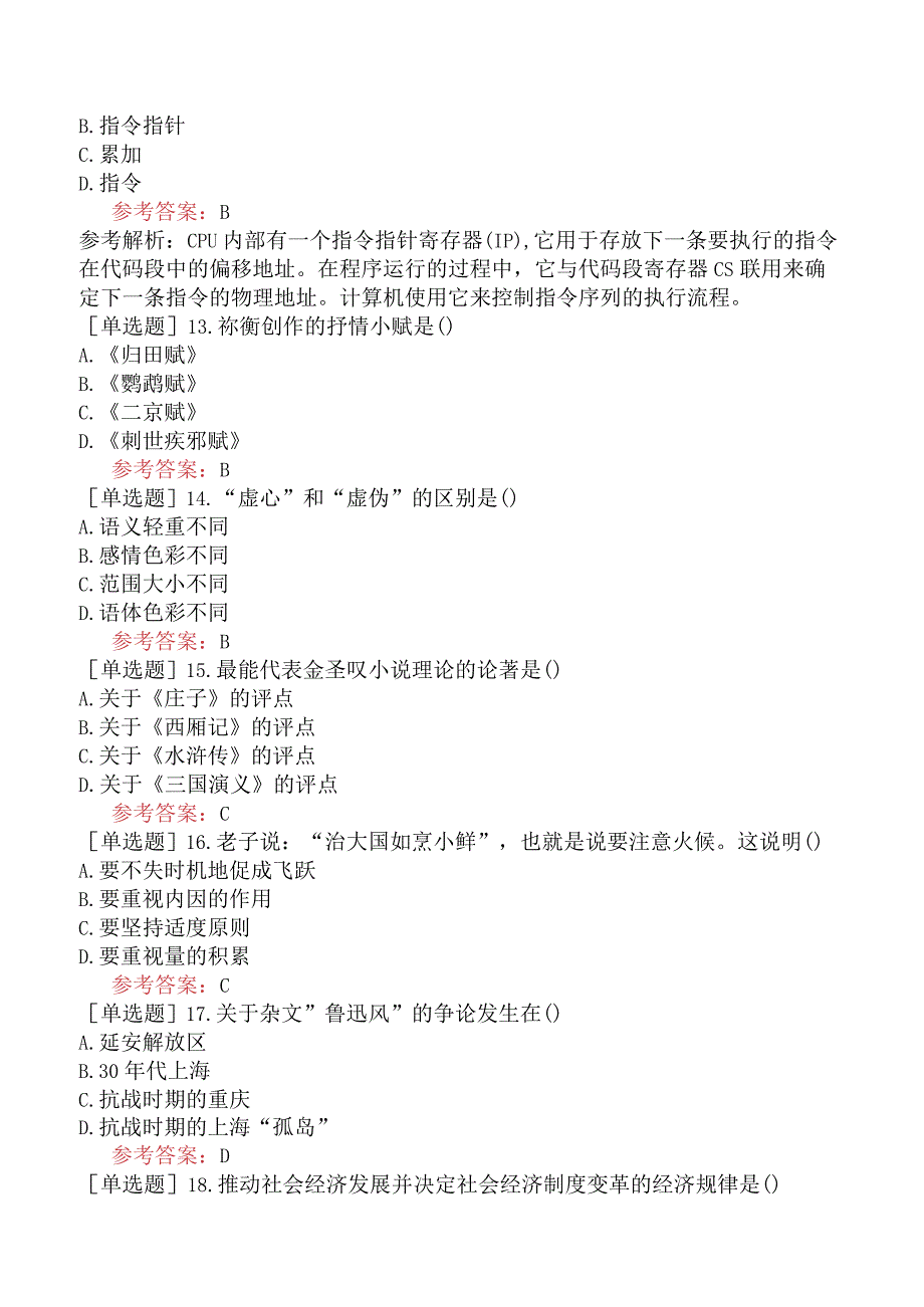 国家电网招聘《文学哲学类》考前点题卷二.docx_第3页