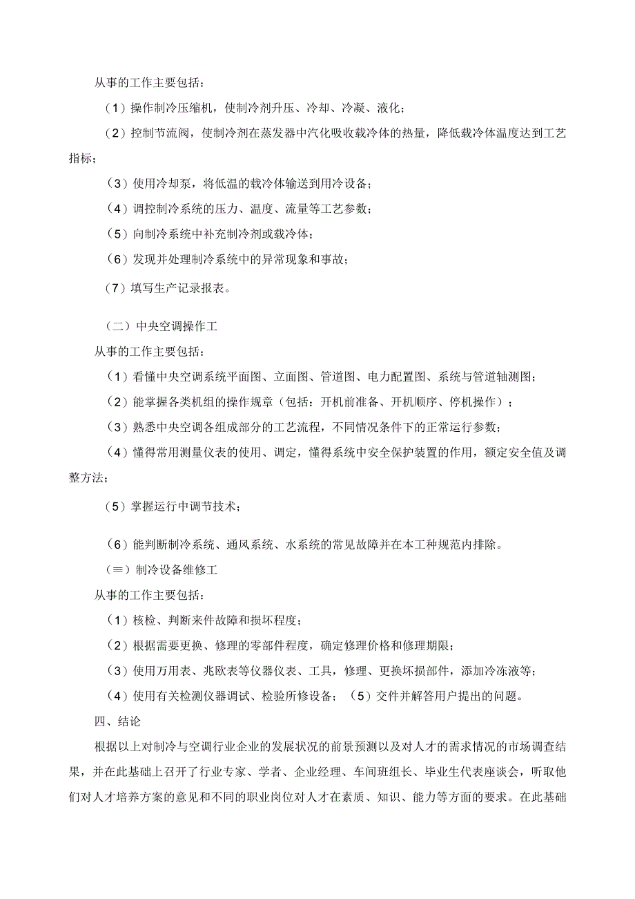 制冷与空调专业人才需求调查报告.docx_第3页