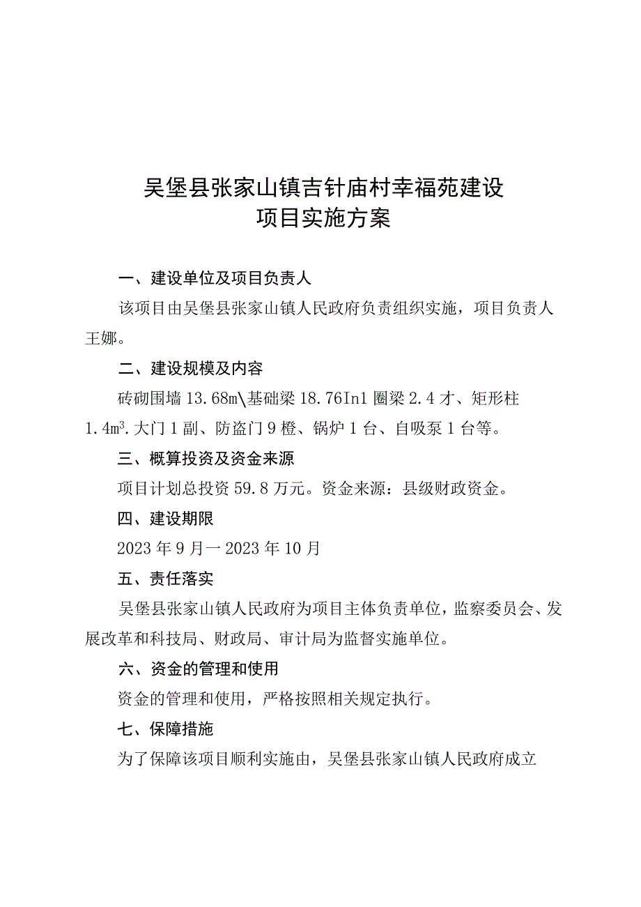 吴堡县张家山镇吉针庙村幸福苑建设项目实施方案.docx_第1页