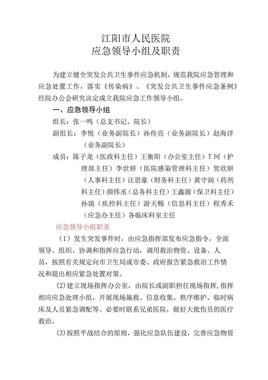 医院应急领导小组及职责.docx_第1页