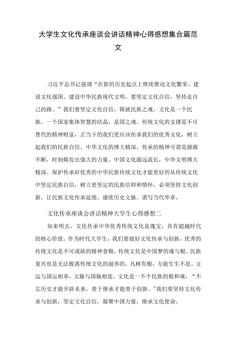 大学生文化传承座谈会讲话精神心得感想集合篇范文.docx_第1页