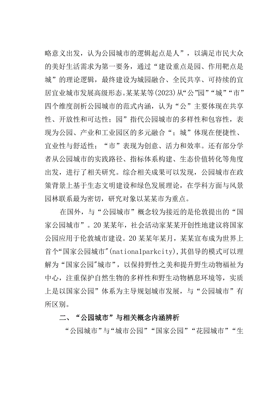 关于对公园城市内涵辨析与实践探索.docx_第3页