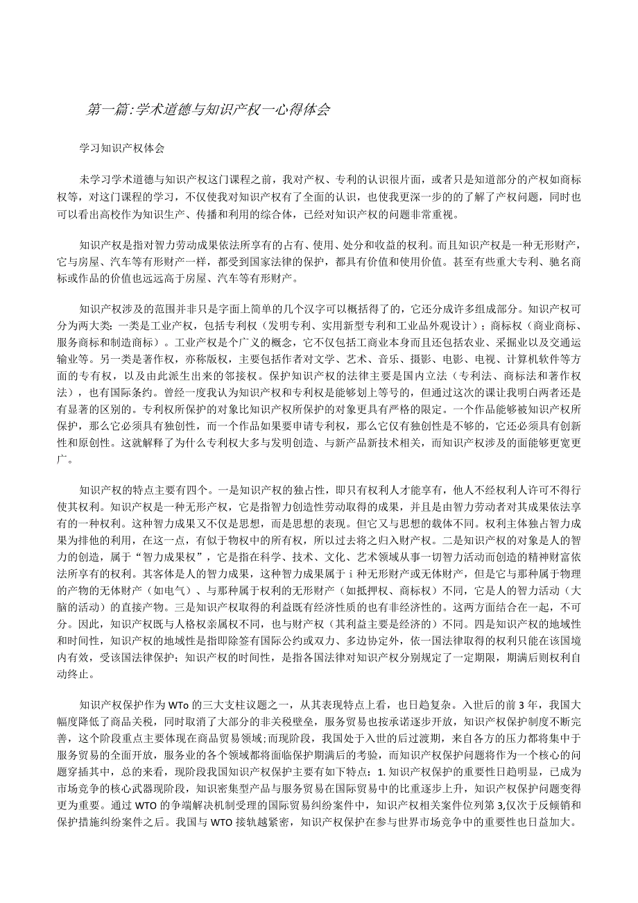 学术道德与知识产权心得体会修改版.docx_第1页