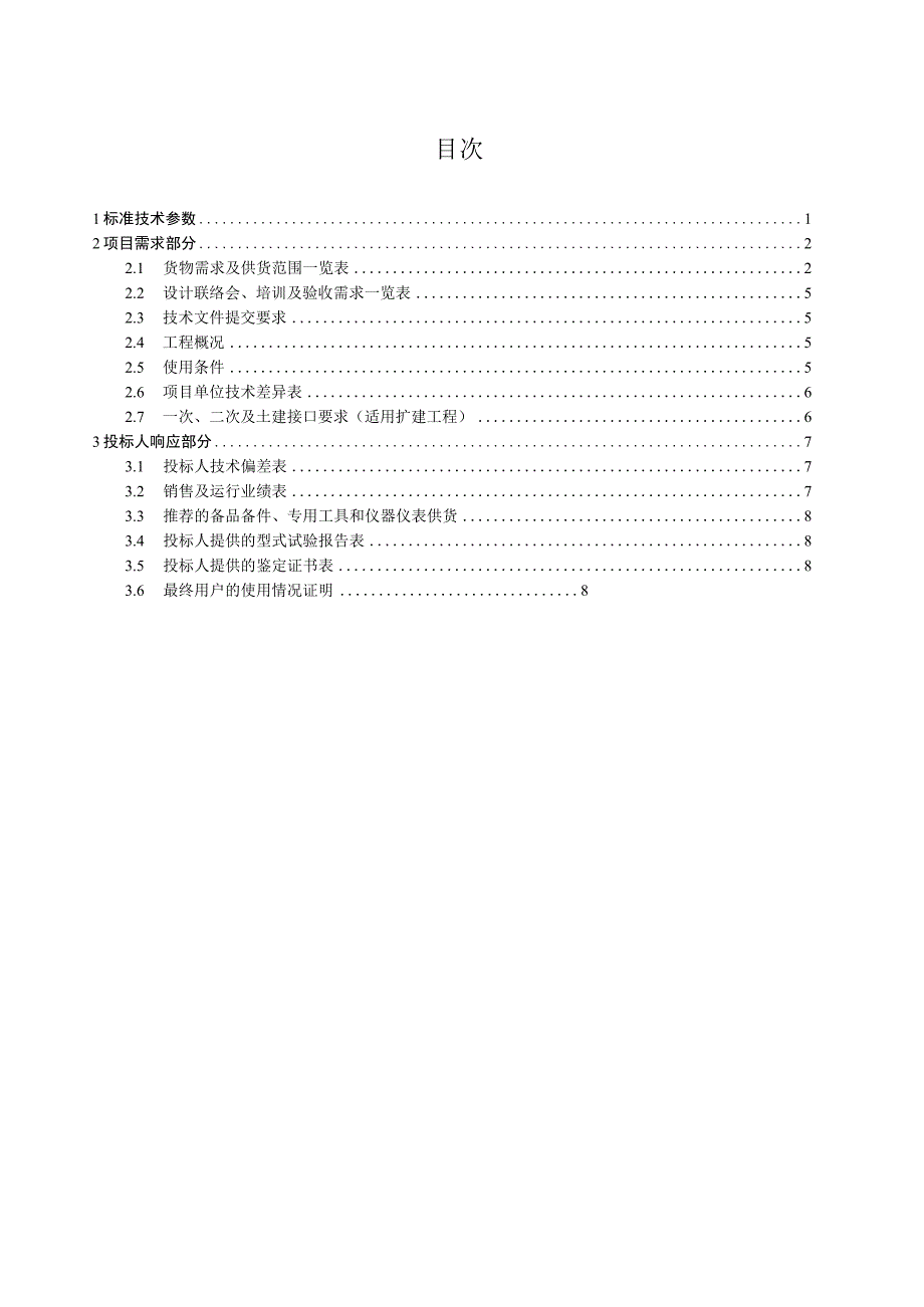 南方电网设备标准技术标书 220kV线路保护屏专用.docx_第2页