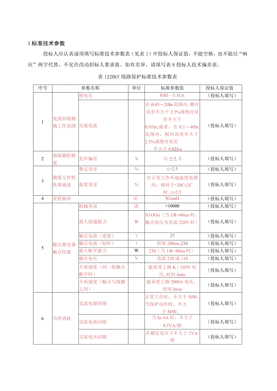 南方电网设备标准技术标书 220kV线路保护屏专用.docx_第3页