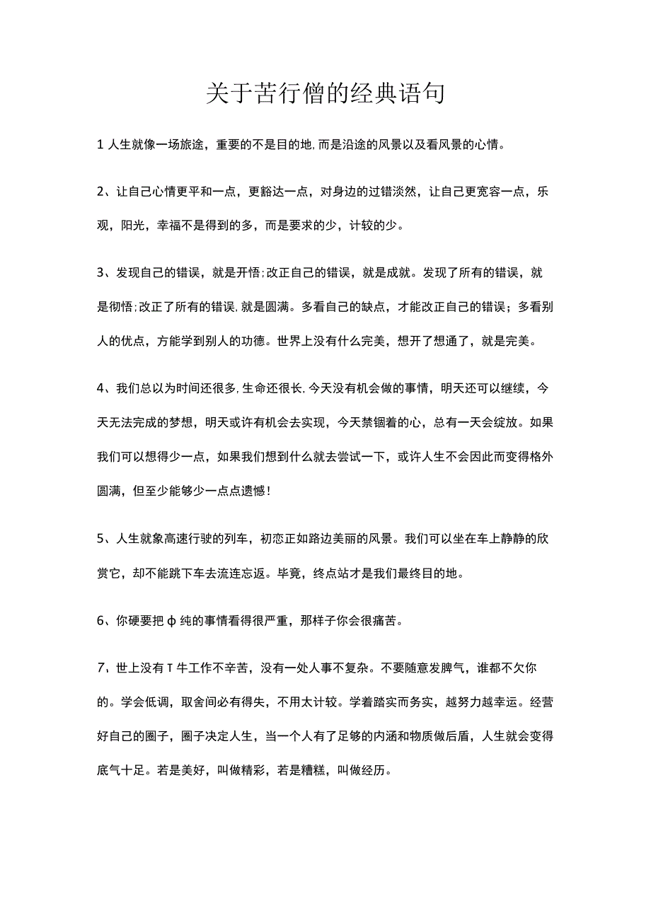 关于苦行僧的经典语句.docx_第1页