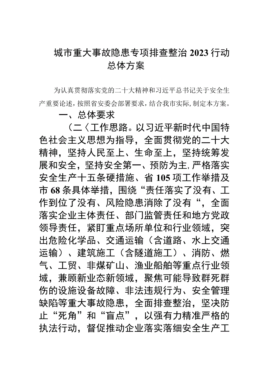 城市重大事故隐患专项排查整治行动总体方案精选九篇汇编.docx_第1页