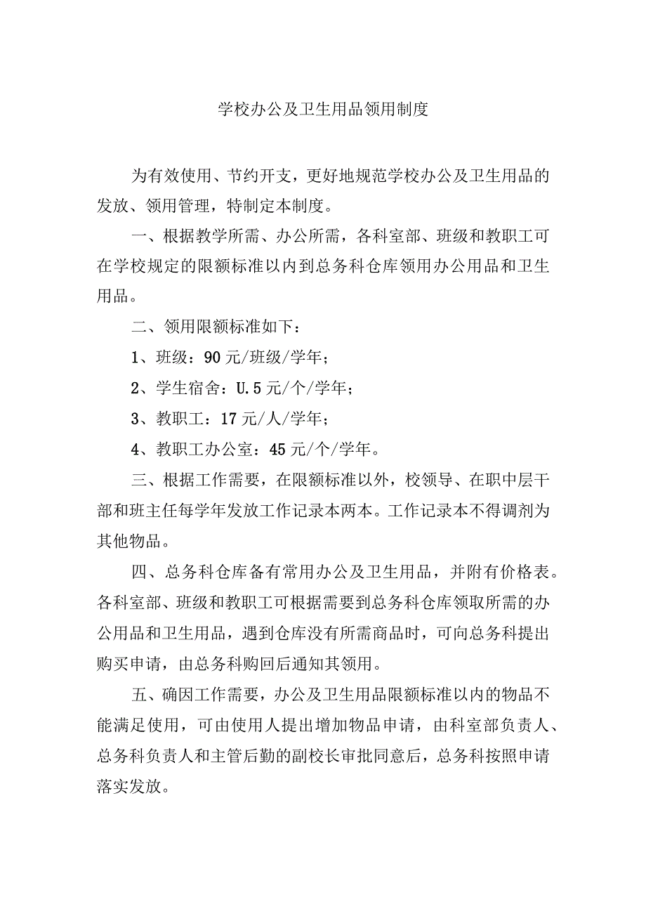 学校办公及卫生用品领用制度.docx_第1页