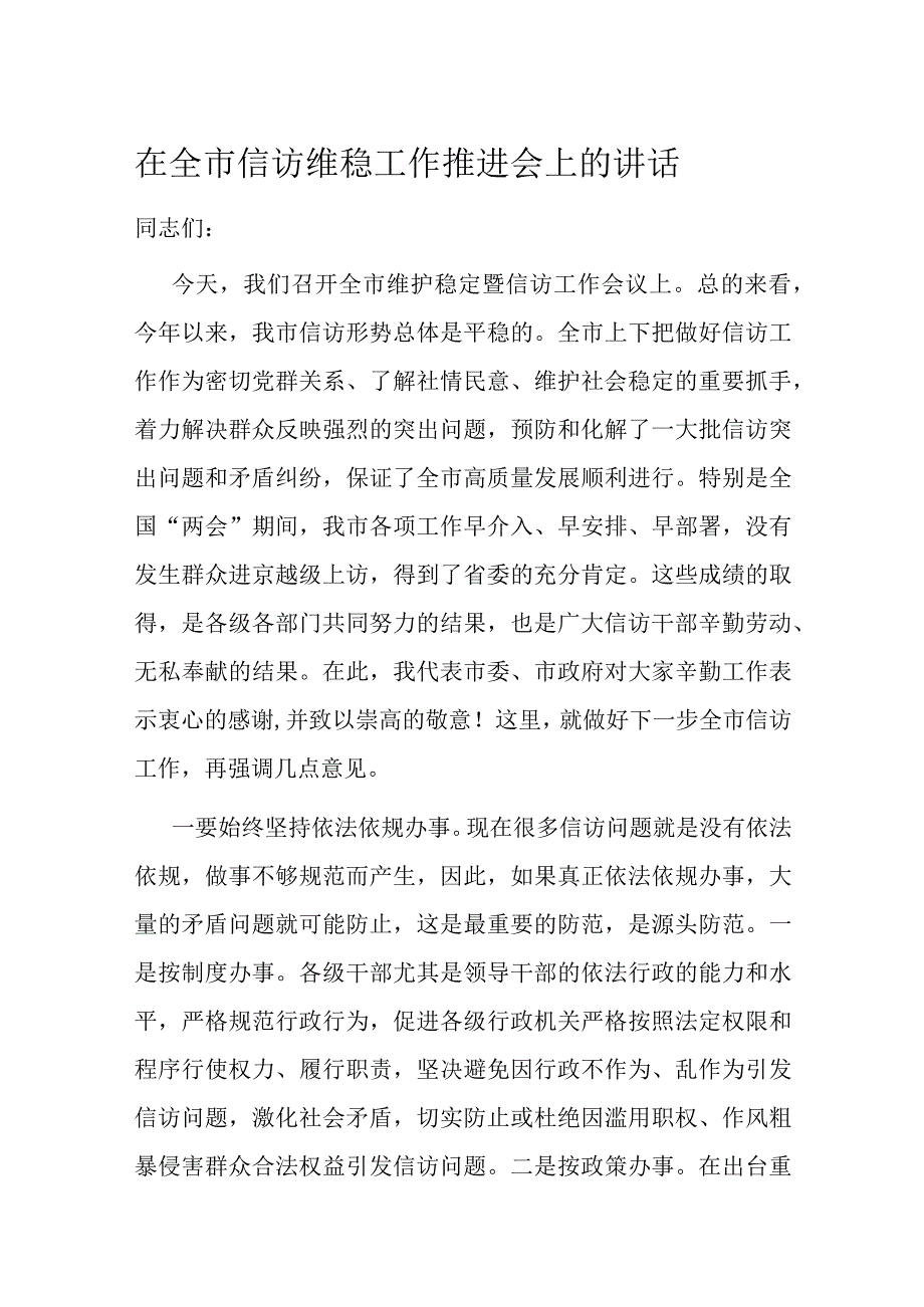 在全市信访维稳工作推进会上的讲话.docx_第1页