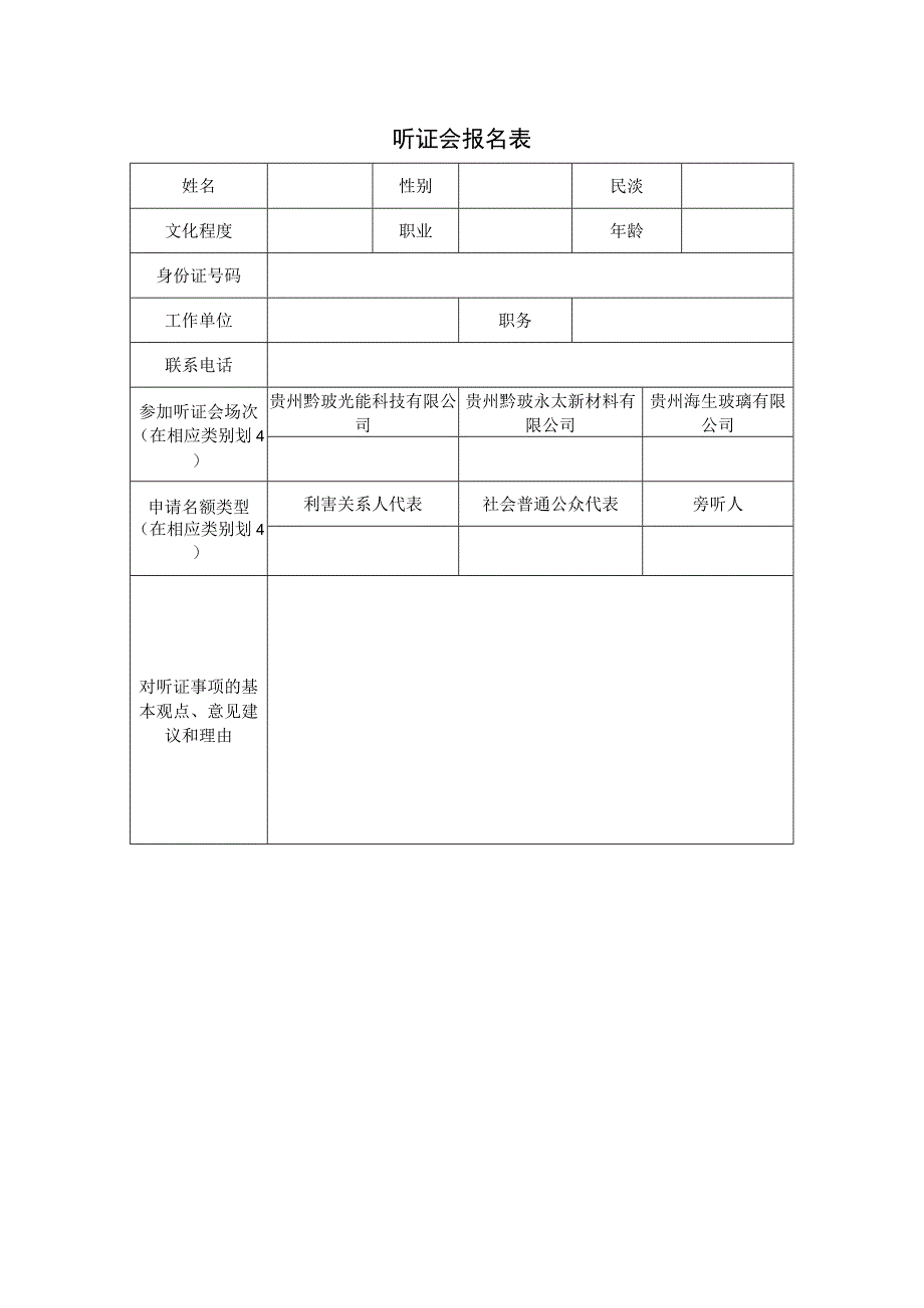 听证会报名表_001.docx_第1页